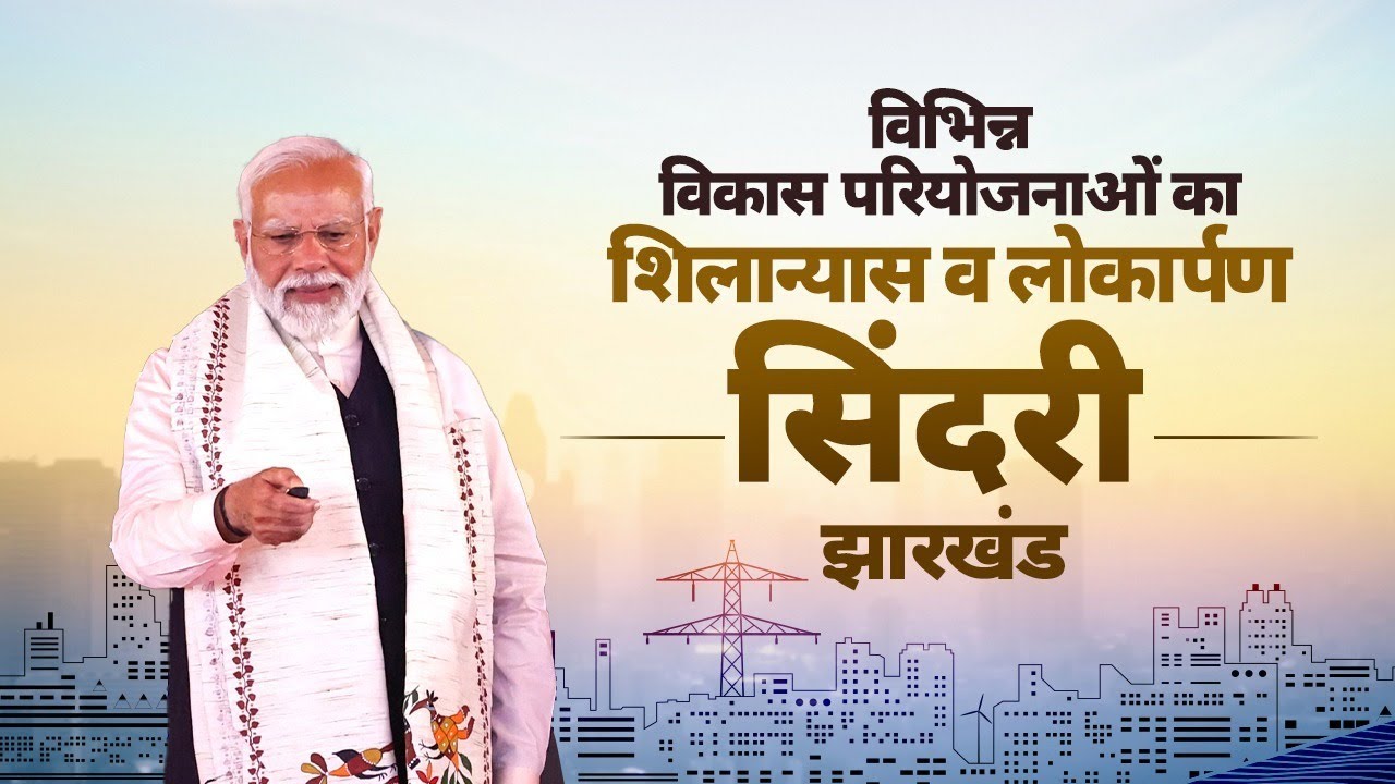 LIVE:PM Modi inaugurates, dedicates & lays foundation stone of various projects in Sindri, Jharkhand