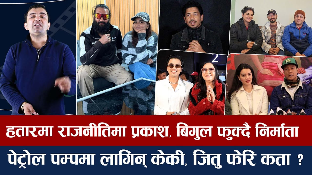 चियोचर्चाः कृषाको पारसमा निखिलको सरप्राइज इन्ट्री/पलसँग छैन २ वर्ष समय, ५० लाखसम्मको अफर/Paul Shah