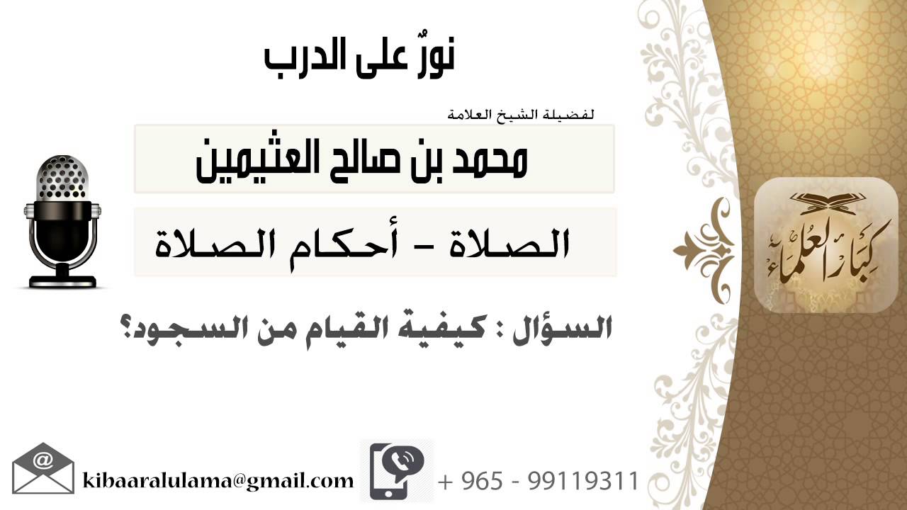 لقاء[63 من 796] كيفية القيام من السجود؟!! الشيخ ابن عثيمين - مشروع كبار العلماء