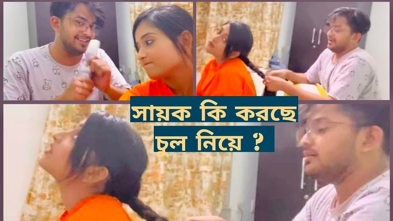 Best 4nd Soumitrisha r চুলের যত্ন নিচ্ছে  Sayak!দেখুনতো সায়ক বৌ এর চুলের যত্ন নিতে পারবে কিনা!