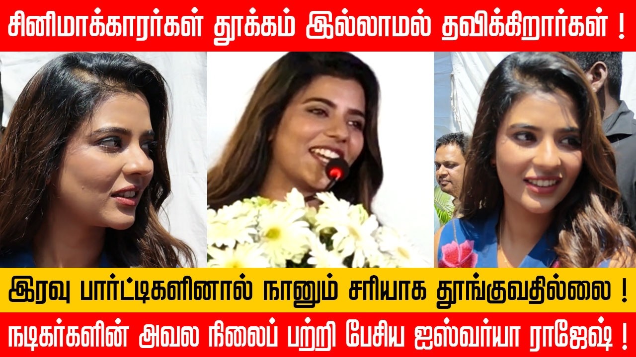 தூக்கம் இல்லாமல் தவிக்கிறேன்! - ஐஸ்வர்யா ராஜேஷின் அதிர்ச்சி பேச்சு | Aishwarya Rajesh | SIMS