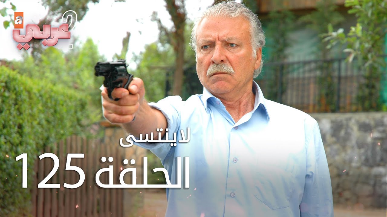 لايُنتسى | الحلقة 125 | atv عربي | Unutulmaz