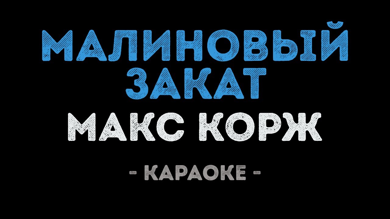 Макс Корж - Малиновый Закат (Караоке)