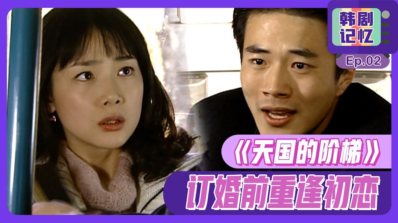 [中文字幕] EP3~EP4 内容概要:成人后的朴信惠！与初恋哥哥再次相遇 | 天国的阶梯