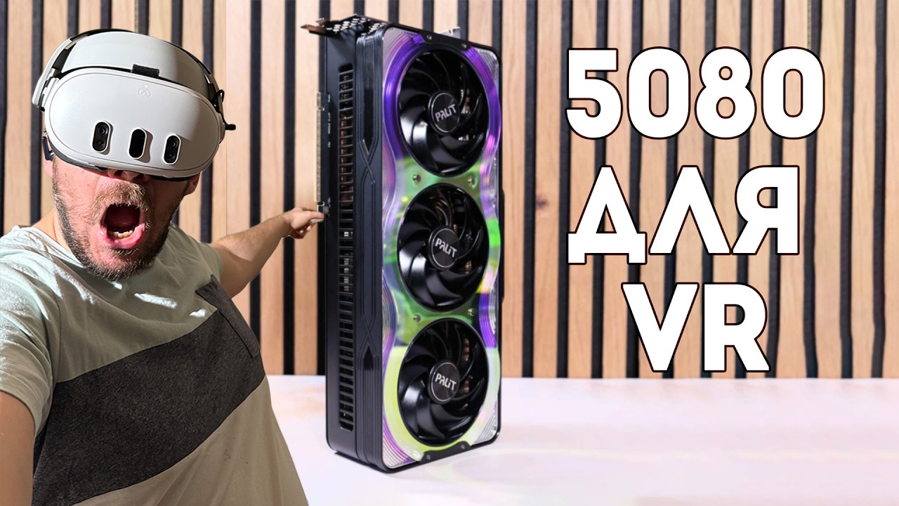Тесты RTX 5080 в VR модах и PCVR, сравнение с 4070s