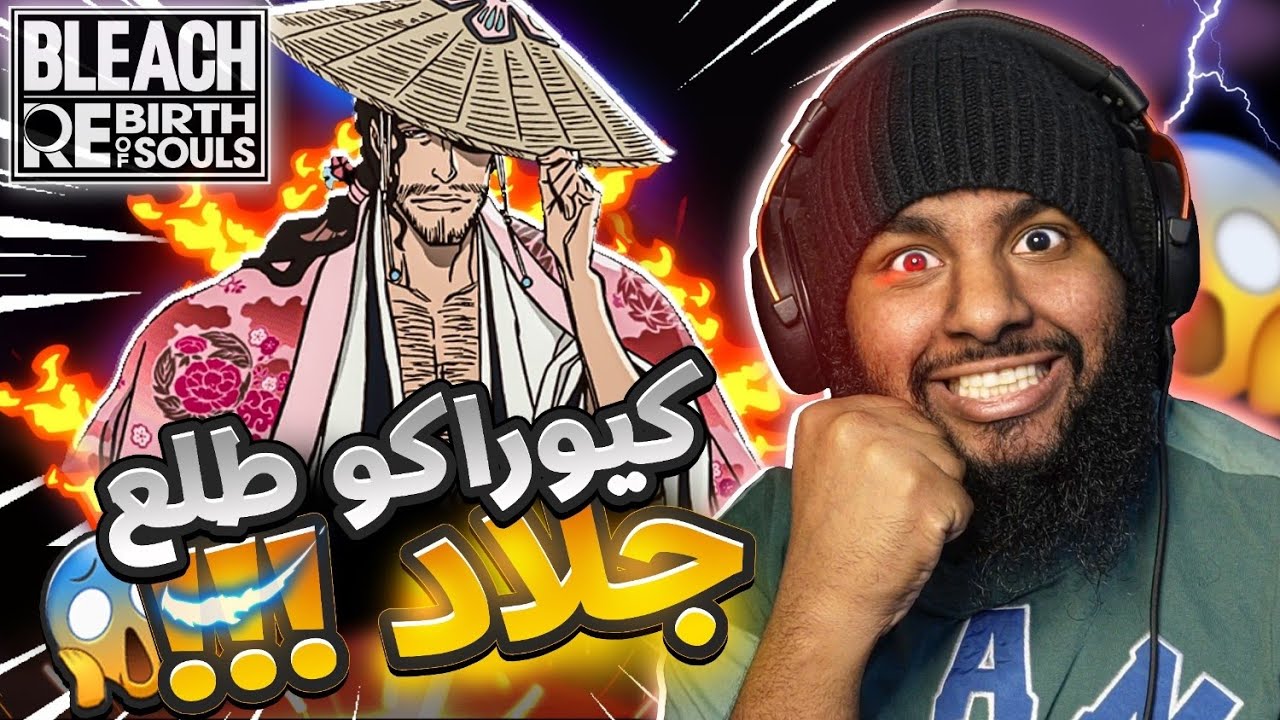 🔥 كيوراكو طلع جلاد في لعبة بليتش!! 😱 | BLEACH Rebirth of Souls