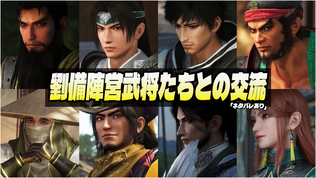 【真・三國無双 ORIGINS】 劉備陣営武将たちとの交流イベント集 (絆) [趙雲 諸葛亮 周倉 張飛 月英 龐統 徐庶 関羽] 「ネタバレあり」