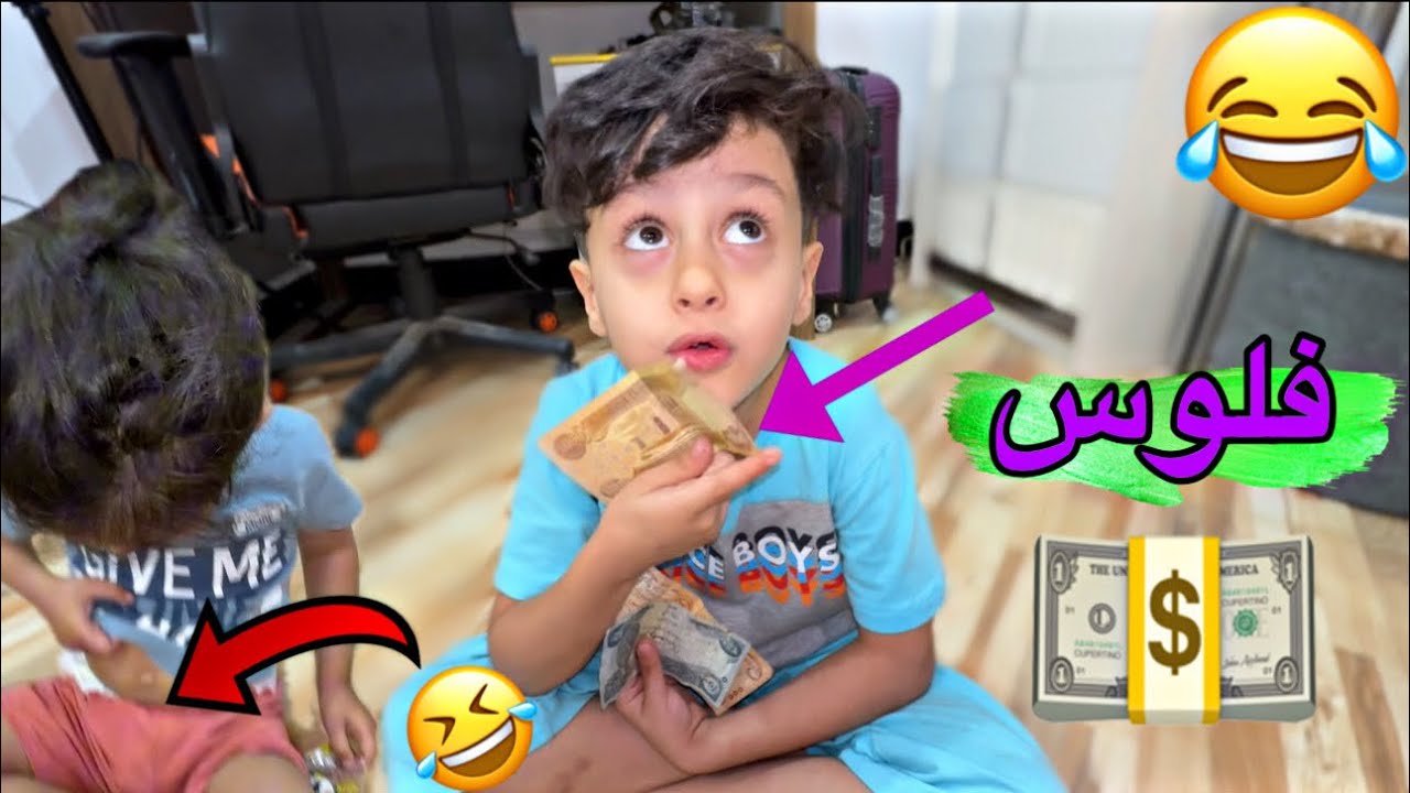 تعليم مجودي التجارة💵🤣 |شوفوا عيديت جود وين مخبيها 😂😂
