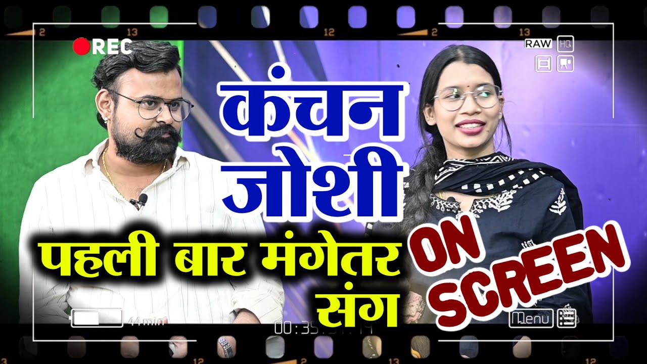 जब कंचन जोशी अपने मंगेतर के साथ पहुंची स्टूडियो | Kanchan Joshi new CG song | Kanchan Joshi Husband