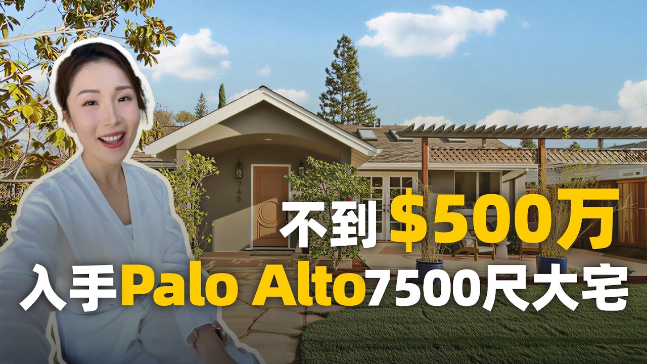 Palo Alto豪宅实拍 | 少见的大地块五房豪宅 | 主生活区全在一楼 | Palo Alto | 湾区豪宅 | 湾区买房