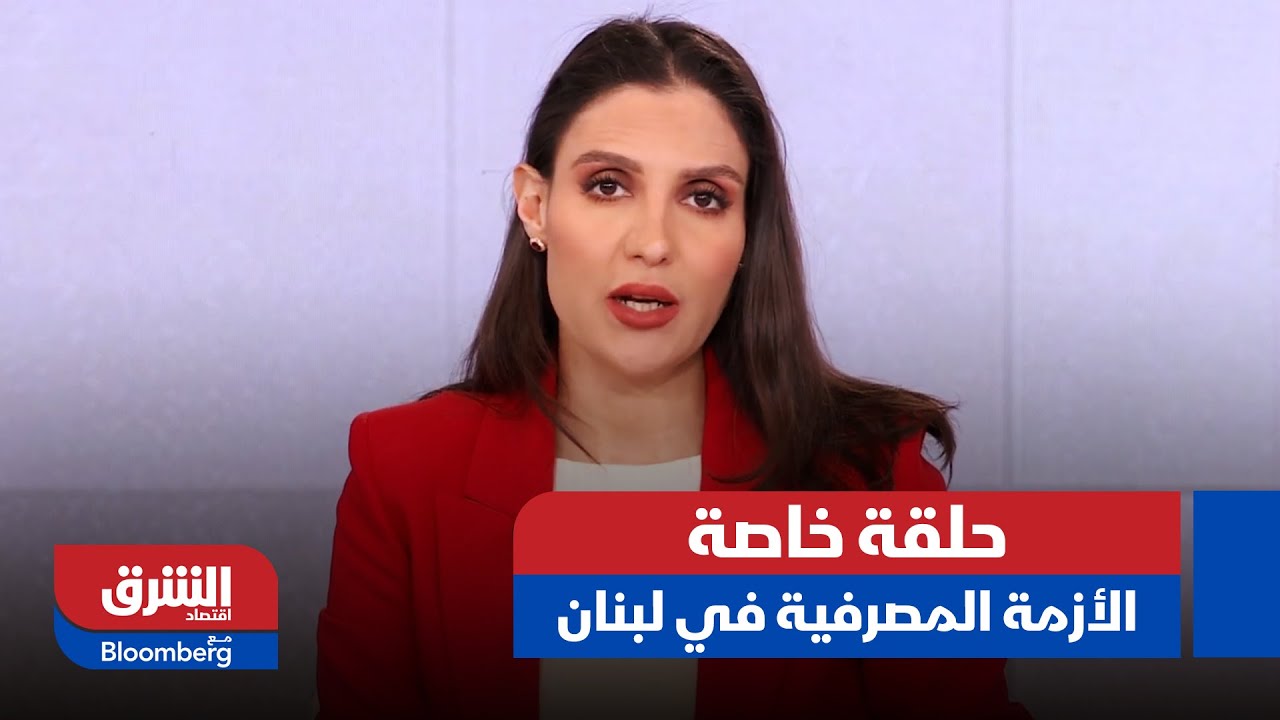 حلقة خاصة- جدلية توصيف الأزمة المصرفية في لبنان: "فجوة مالية" أم "ديون سيادية"