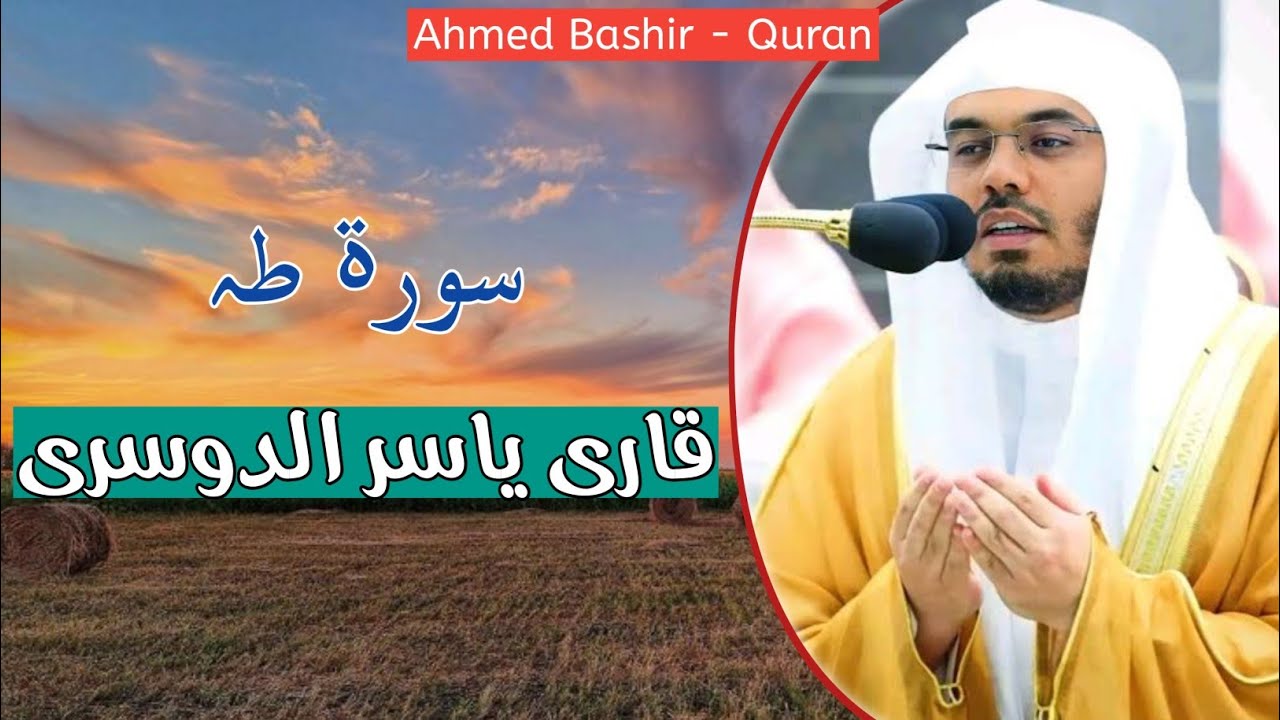 20 - القارئ ياسر الدوسري - سورة طه
