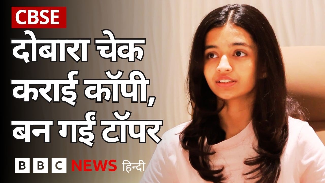 CBSE Re-evaluation: 12वीं की कॉमर्स टॉपर बनीं अवनी की कहानी (BBC Hindi)