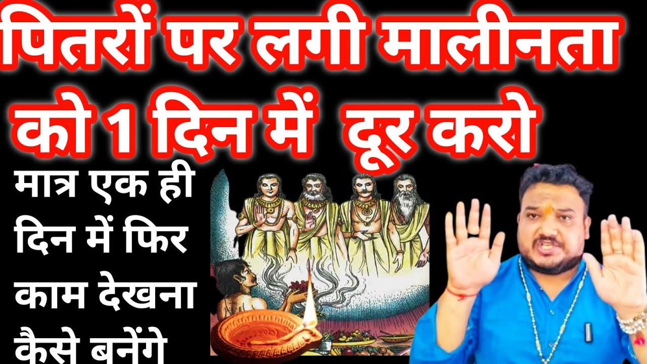 पितरों पर लगे हुए दोष और बंधन को तुरंत खोलेगा यह उपाय।Pitra dosh।Pitra dosh ke upay।Pitro ki shakti