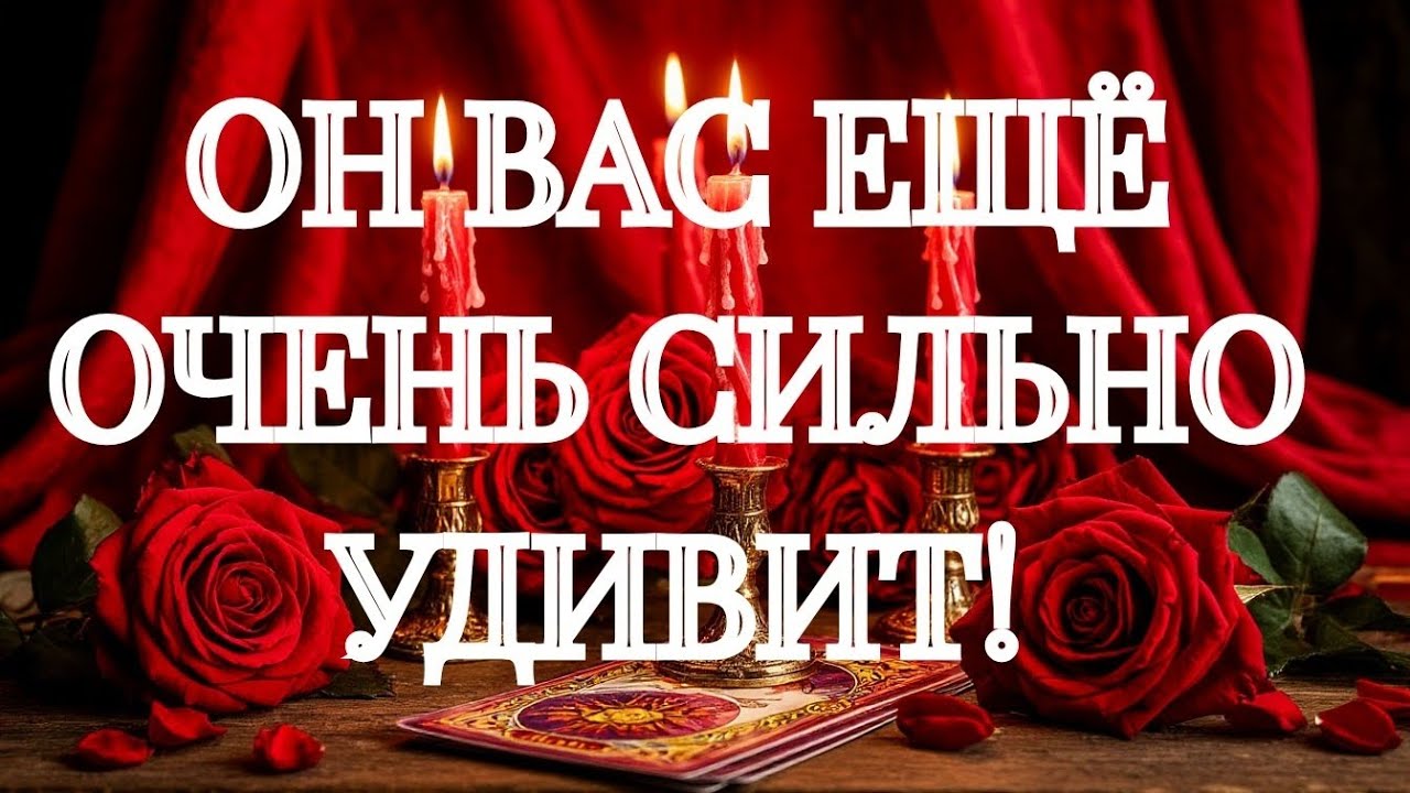ЛУЧШЕ ПРИСЯДЬТЕ‼️ЧЕМ ВЫ ЦЕПЛЯЕТЕ ЕГО ЗА ЖИВОЕ ⁉️ 🌹 🌹 🌹 ТАРО РАСКЛАД ПОМОЩЬ ОНЛАЙН ЗНАКИ СУДЬБЫ 911 