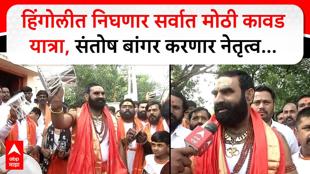 Santosh Bangar Kawad Yatra : हिंगोलीत निघणार सर्वात मोठी कावड यात्रा, संतोष बांगर करणार नेतृत्व...