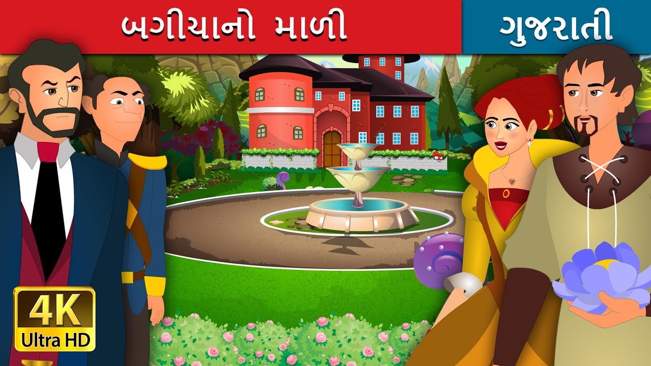 બગીચાનો  માળી | The Gardener Story in Gujarati  | Gujarati Fairy Tales