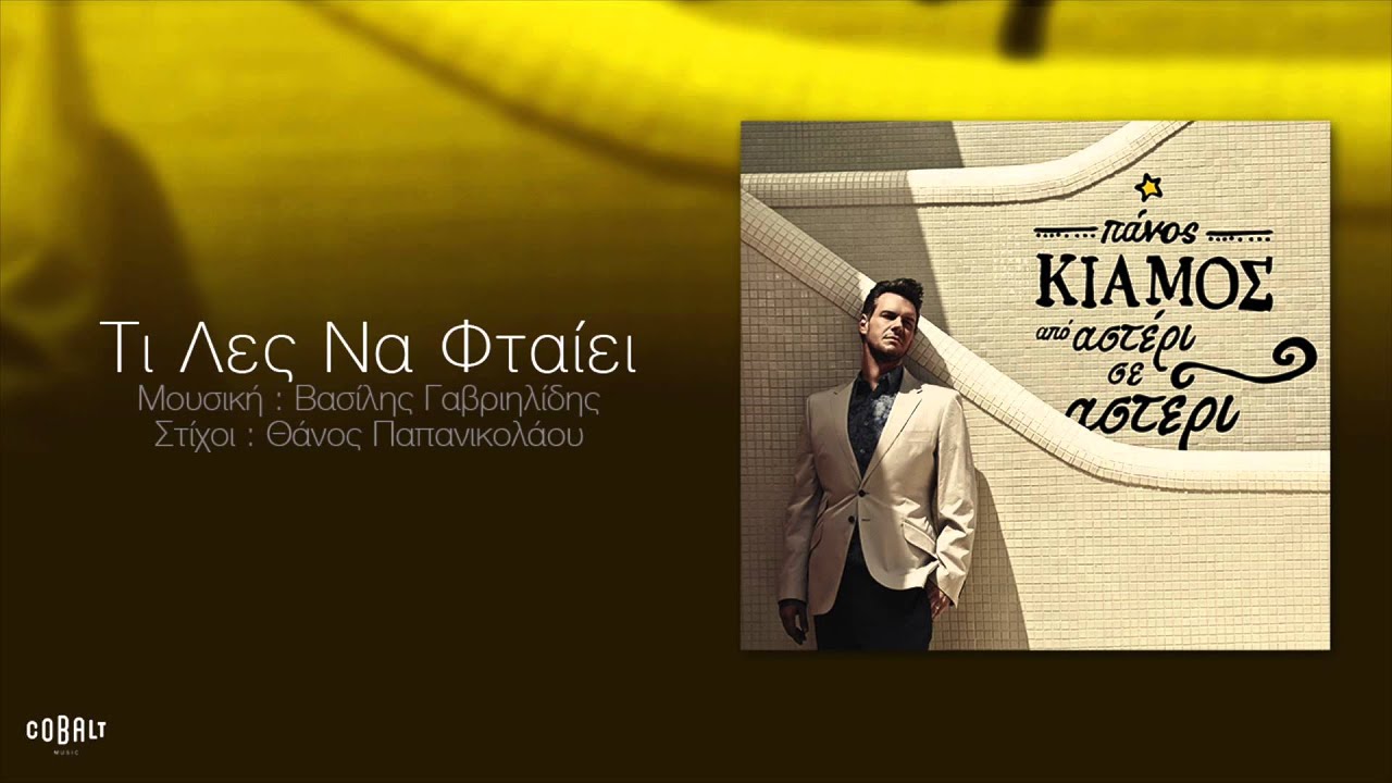 Πάνος Κιάμος - Τι Λες Να Φταίει - Official Audio Release