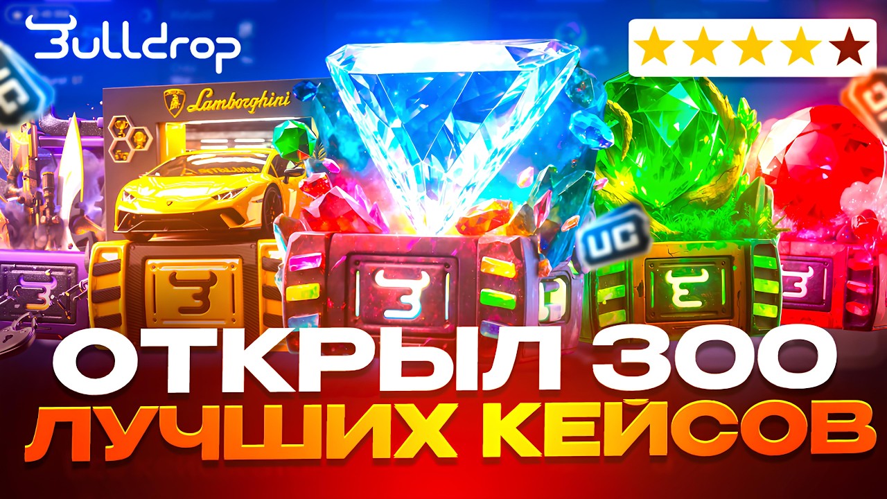 ОТКРЫЛ 300 ЛУЧШИХ КЕЙСОВ И ВЫБИЛ ФАРАОНА НА BULLDROP!ЛУЧШАЯ ТАКТИКА PUBG MOBILE!