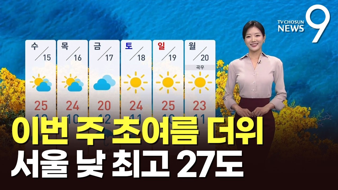 [날씨] 이번 주 초여름 더위&hellip;서울 낮 최고 27도 [뉴스9]
