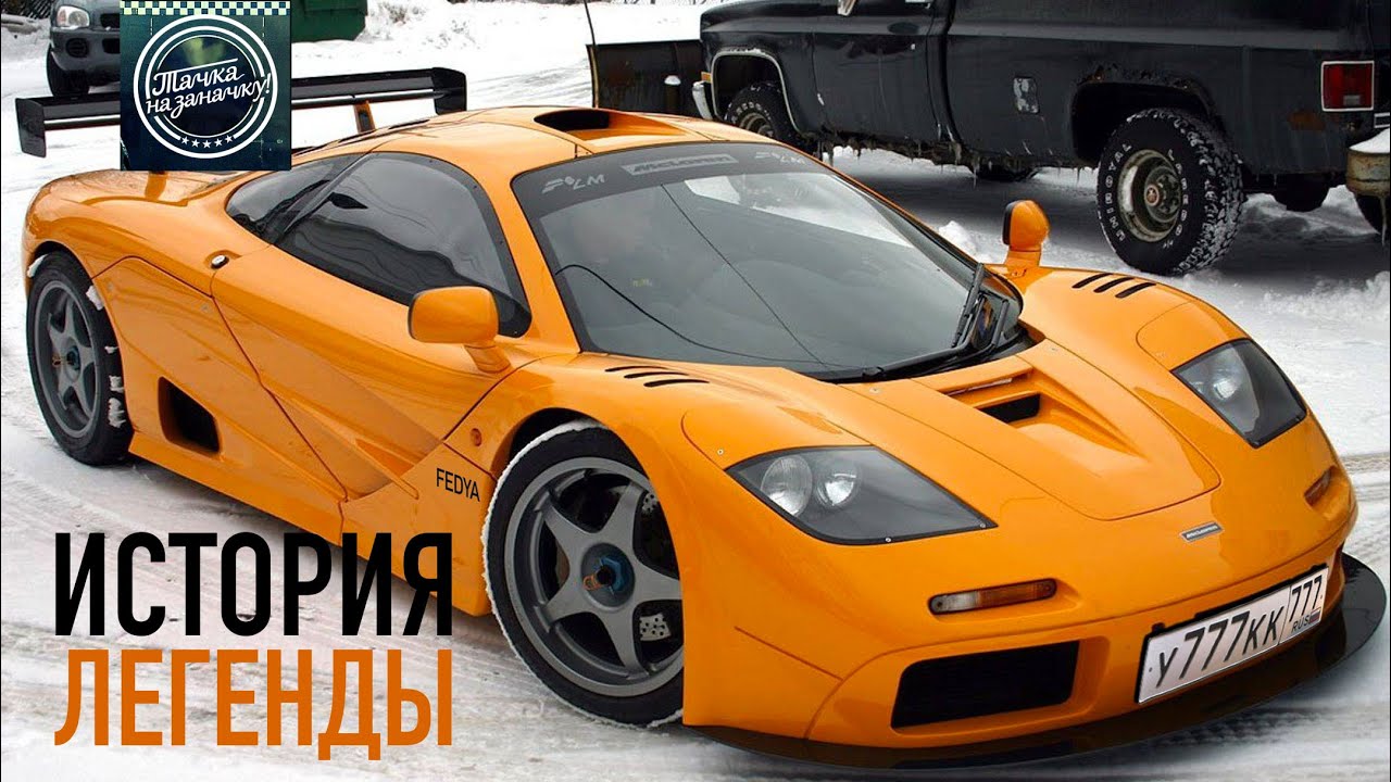 MCLAREN F1 - ИСТОРИЯ.