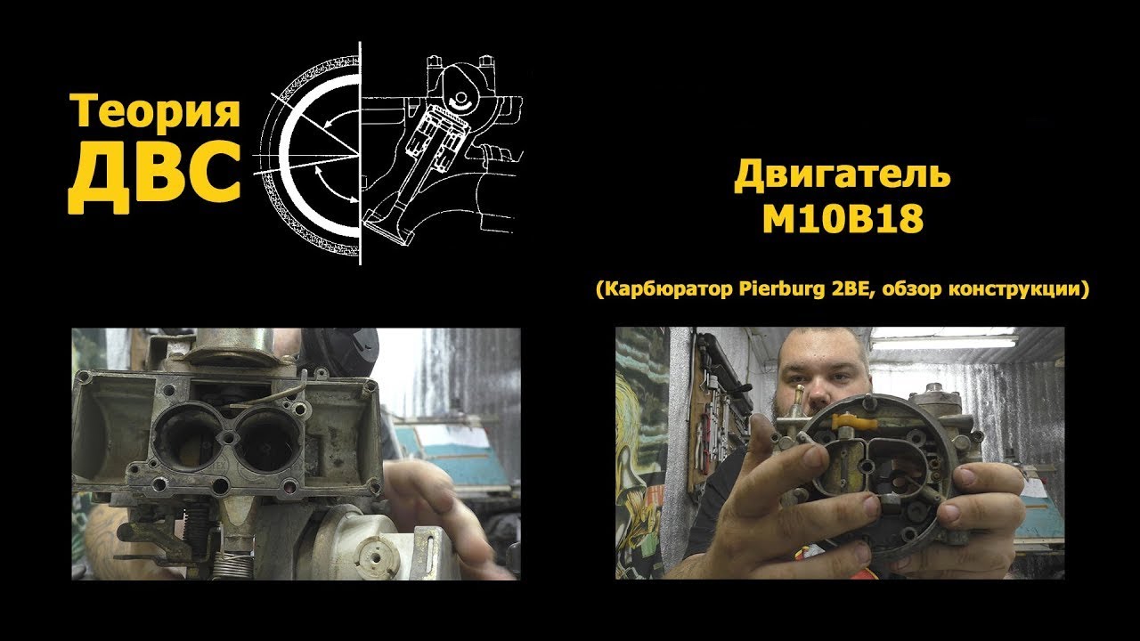 BMW Двигатель M10B18 (Карбюратор Pierburg 2BE, обзор конструкции)