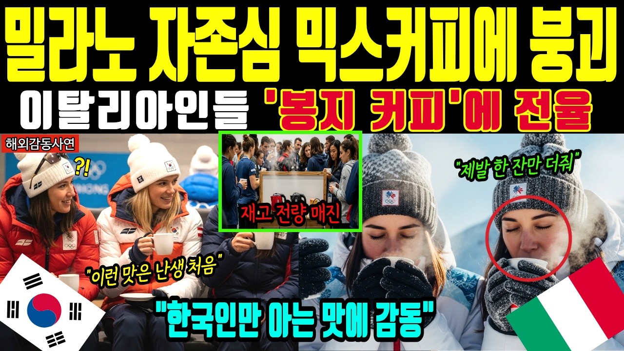 [해외감동사연] 밀라노 바리스타 오열 