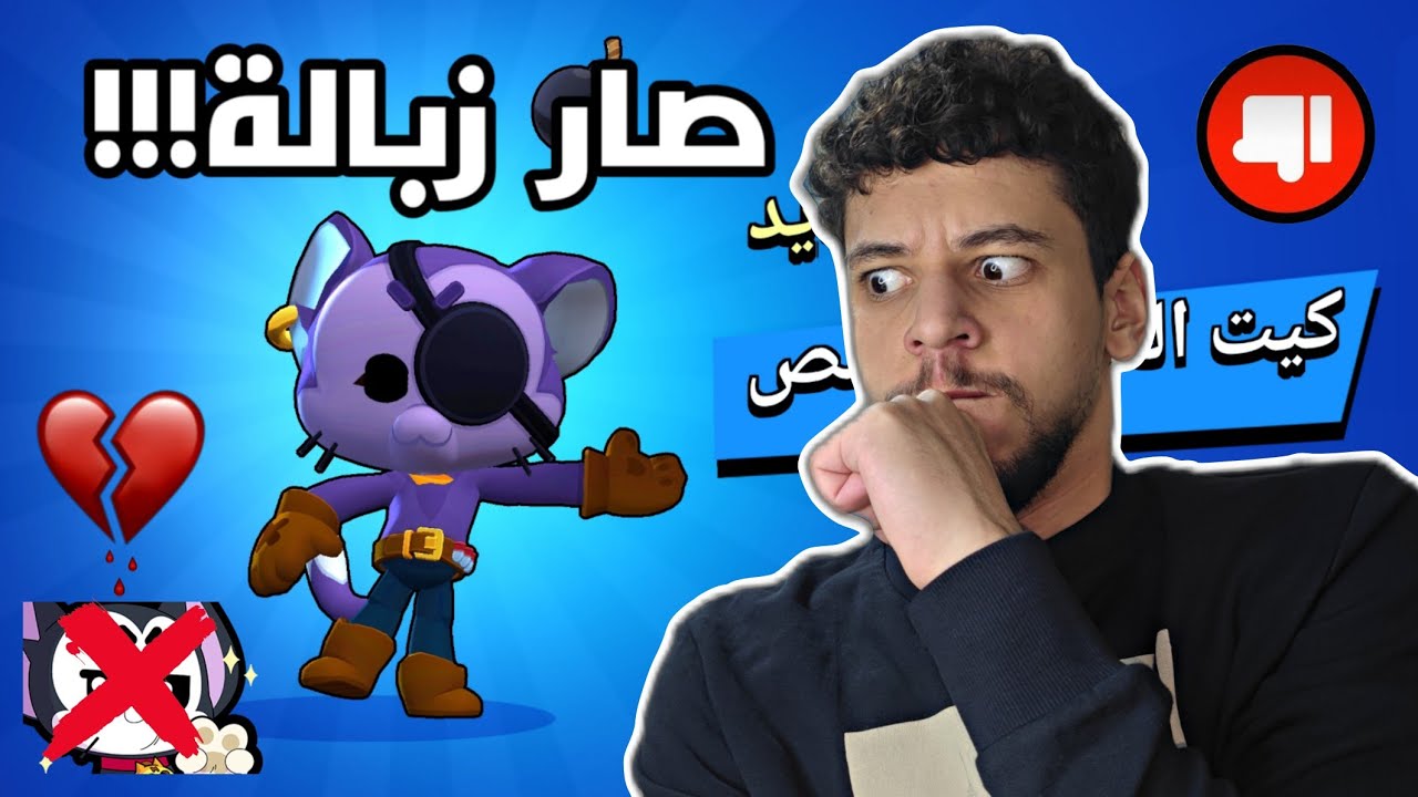 صار اللي توقعته عن البطل كيت💔 دمرته براول ستارز 😂😭