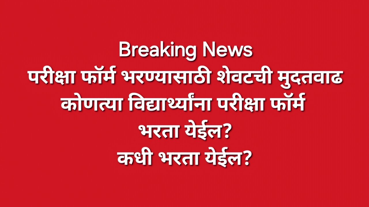 Sppu - परीक्षा फॉर्म भरण्यास अंतिम मुदतवाढ - कोणत्या विद्यार्थ्यांना परीक्षा फॉर्म भरता येणार?