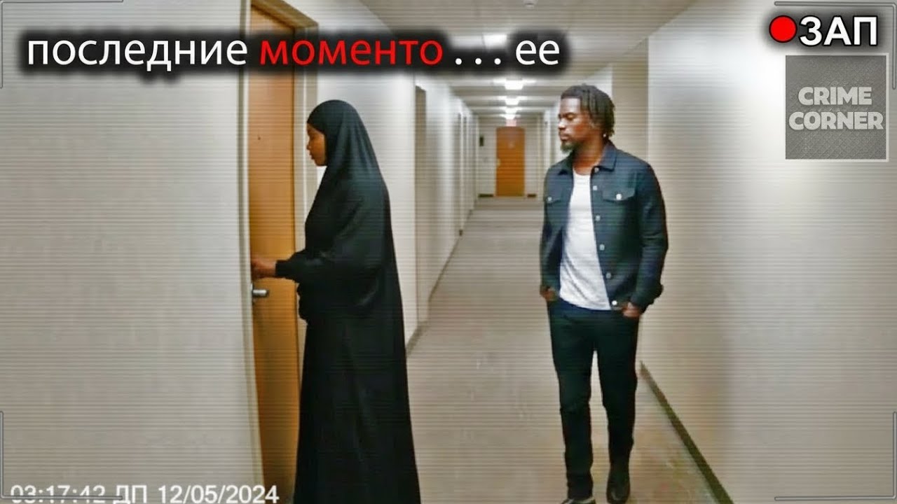 Она впустила его домой… и камеры зафиксировали всё