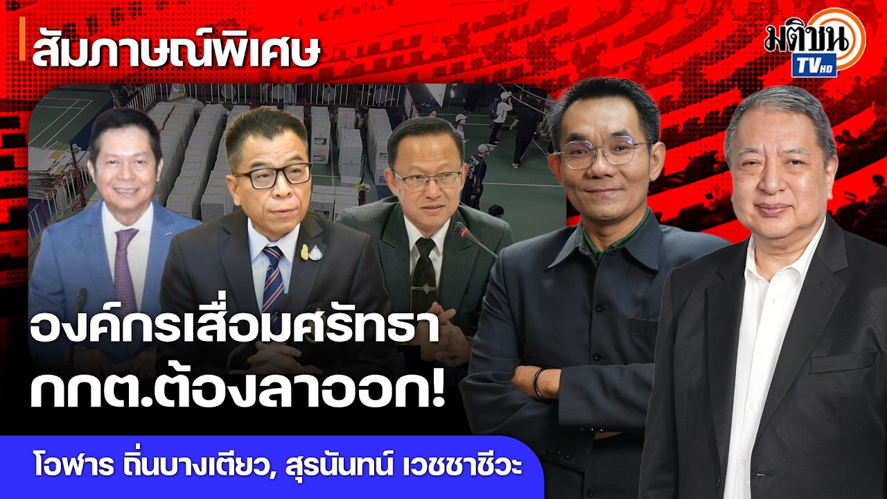 กกต.เสี่ยงติดคุก! 7 ปีไม่เรียนรู้อะไรเลย วิกฤตภาวะผู้นำ 7 เสือกกต. เปิดจุดเปราะบางรัฐบาลภูมิใจไทย