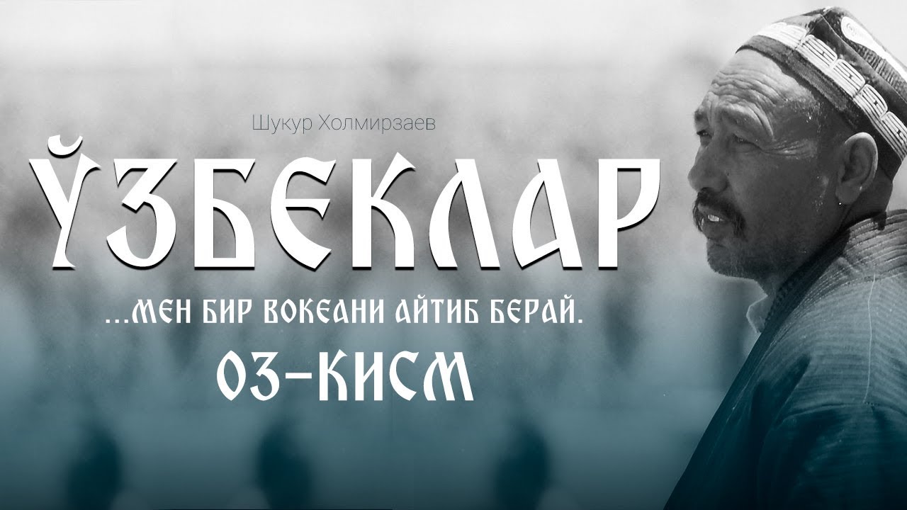 03 Ўзбеклар - Шукур Холмирзаев | O'zbeklar - Shukur Xolmirzayev | Виртуал кутубхона