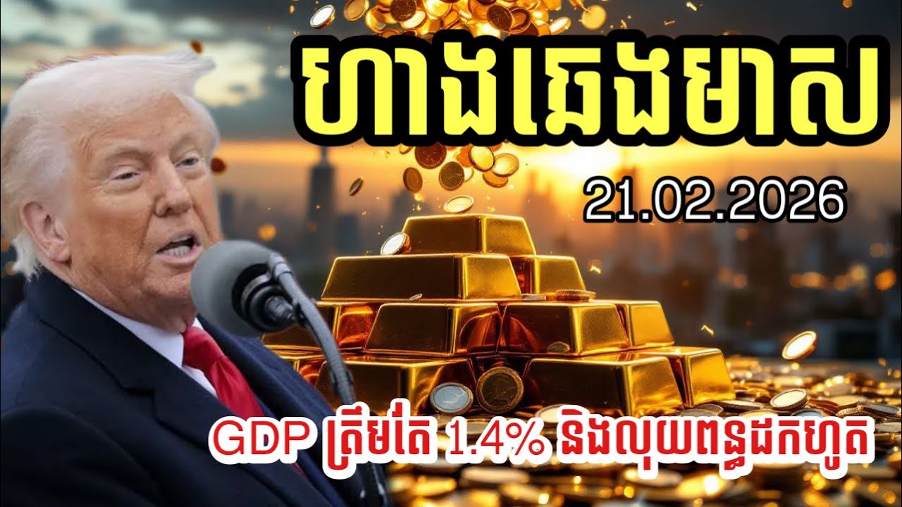 ហាងឆេងមាស 21.02.2026 | GDP 1.4% អត្រាអត់ការងារ4.5% មានរឿងអ្វីលើសេដ្ឋកិច្ច | Gold today 