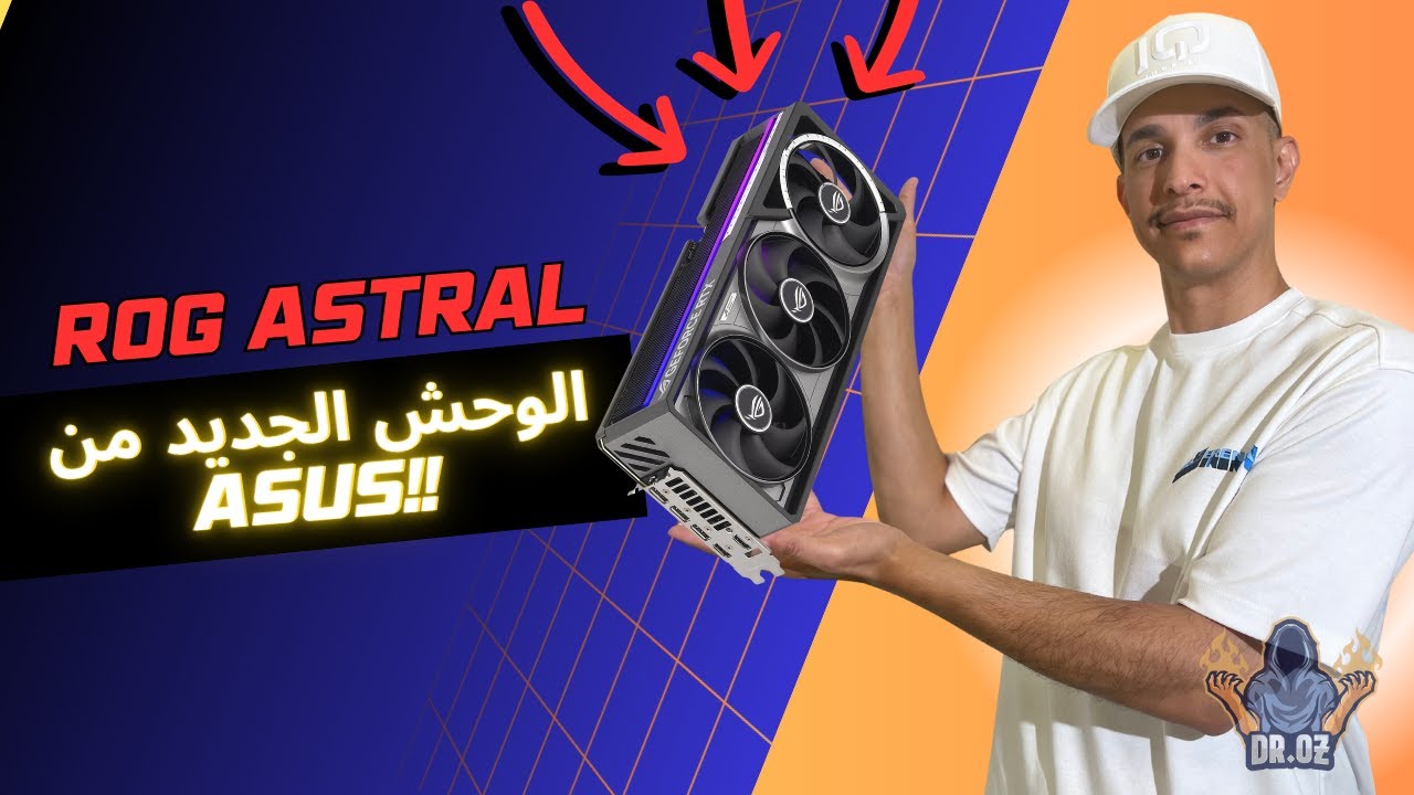 مراجعة الوحش RTX 5080 ROG Astral   أقوى كرت شاشة من ASUS؟ Unboxing + تجربة أداء