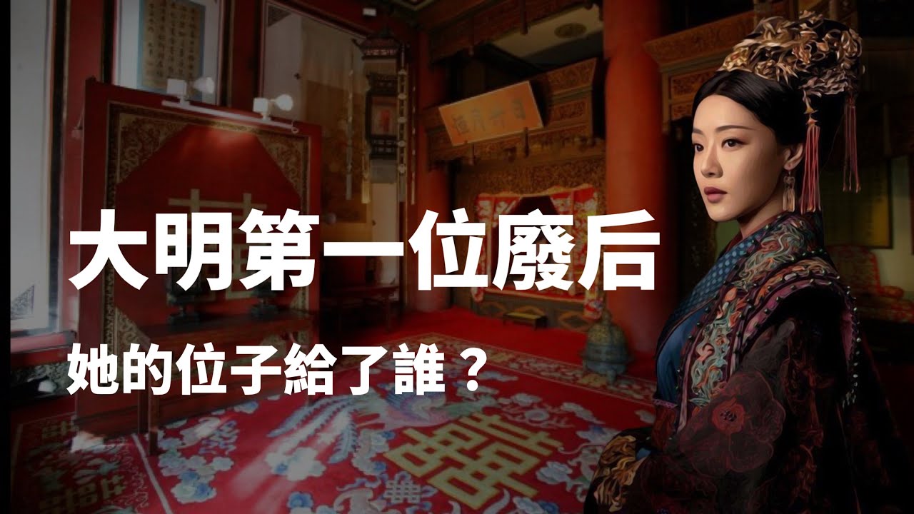 大明風華皇后胡善祥原型｜為后僅三年，丈夫明宣宗朱瞻基，就堅持要廢后，改立孫貴妃？｜大明第一位廢后後來又是誰復了她的位份？｜人生賈心星