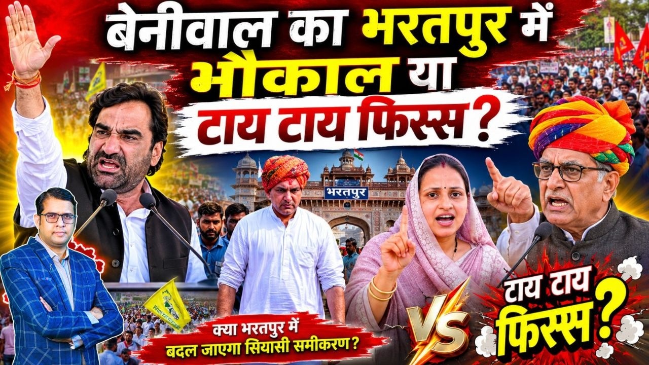 Hanuman Beniwal का Bharatpur में भौकाल या टाय टाय फिस्स ? | बदल गया पूरा गेम:  SHOCKING REVEAL!