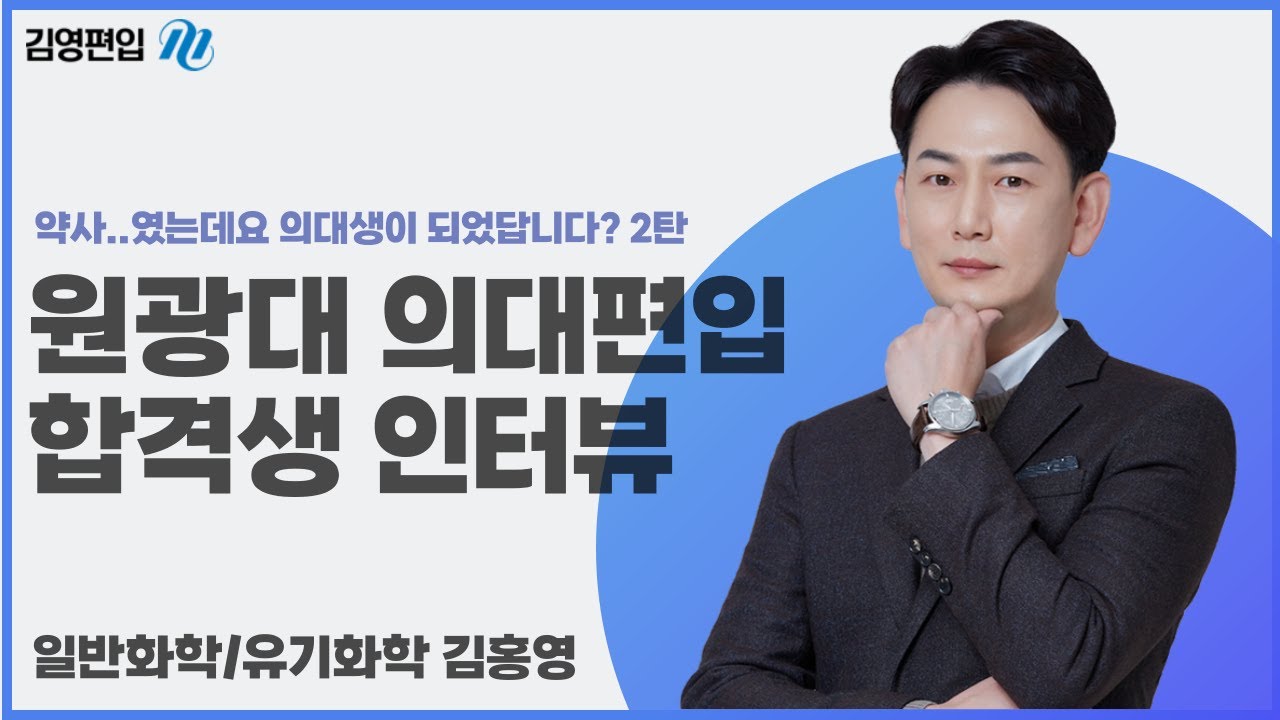 [김영편입] 약사, 의대 편입을 만나다 | 원광대 합격생 인터뷰 #2