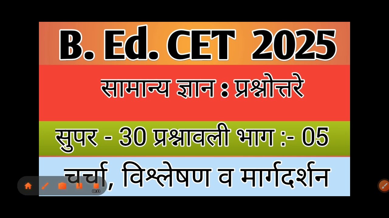 General Knowledge MCQs BEd CET 2025 Part :5 बी एड सीईटी प्रश्नोत्तरे (@sciencecorridor6339
