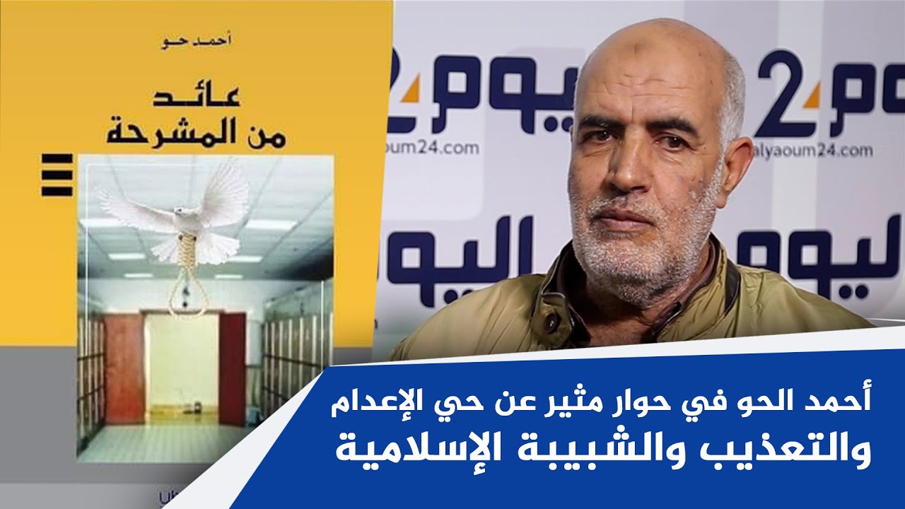 أحمد الحو في حوار مثير عن حي الإعدام والتعذيب والشبيبة الإسلامية