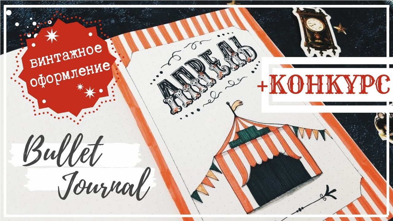 ОФОРМЛЕНИЕ ЕЖЕДНЕВНИКА АПРЕЛЬ + КОНКУРС || BULLET JOURNAL APRIL 2019 || МИША ПИШЕТ