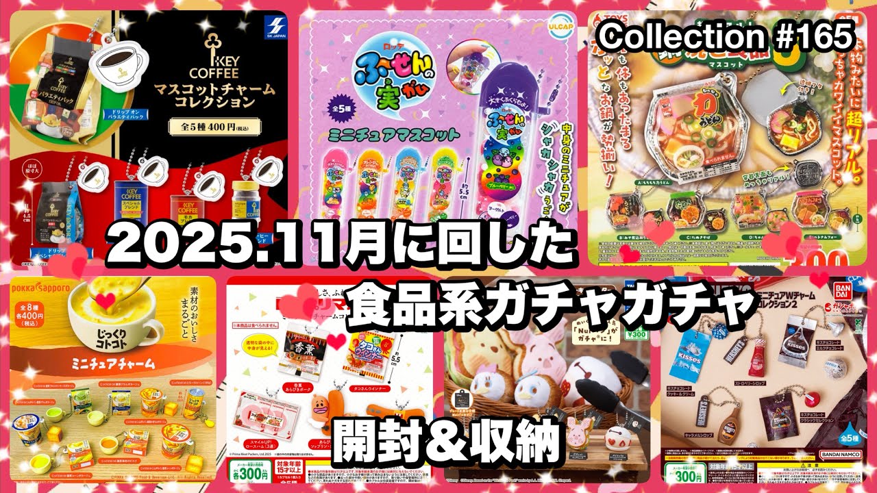 【ガチャガチャ】新作❣️11月に回した食品系ガチャ/開封＆収納まで😊