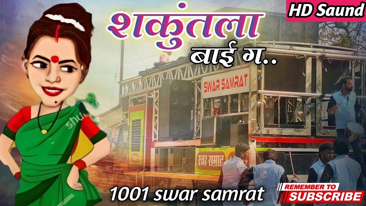 शकुंतला बाई 🤩 Shakuntala Bai Song Swar Samrat 1001 Band Satana #bandmusiclover 