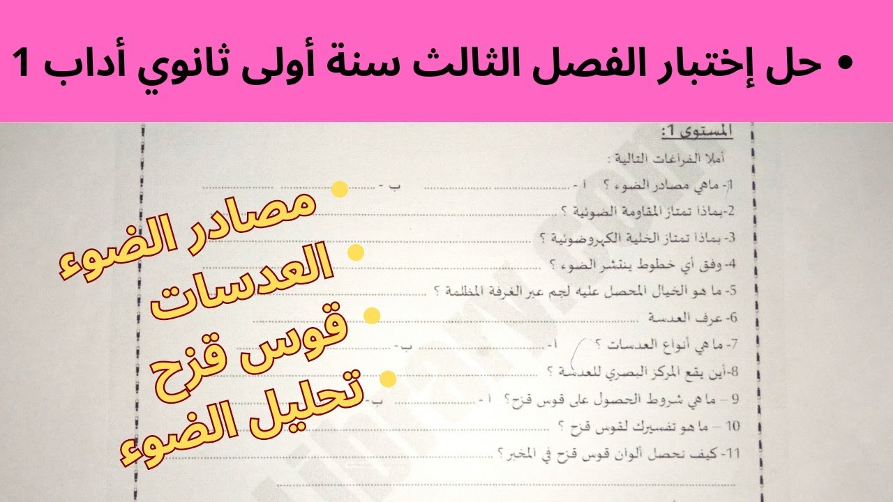 حل إختبار الفصل الثّالث في الفيزياء سنة أولى ثانوي أداب (1). شرح رااائع