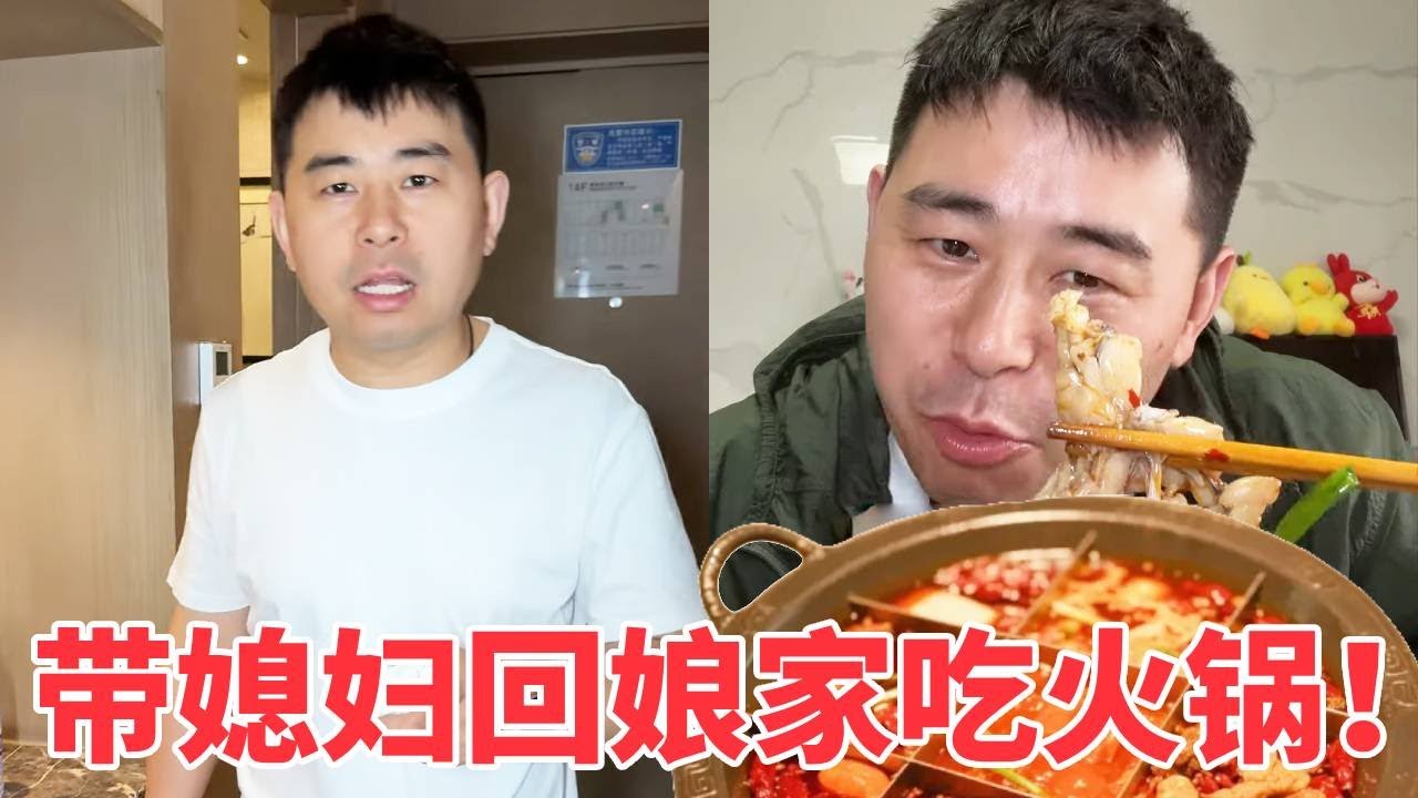 【超小厨】带媳妇回娘家吃火锅，一盆满满的红油，味道真的好香！