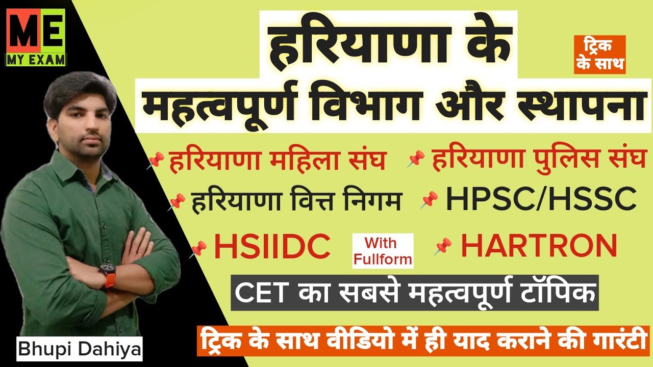 हरियाणा के महत्वपूर्ण विभाग और स्थापना//Haryana Department Year/Haryana Current affairs 2025/My Exam