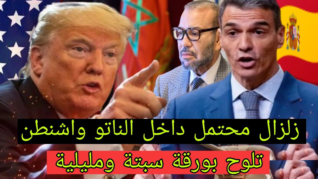 زلزال محتمل داخل الناتو: هل تشعل واشنطن أزمة سبتة ومليلية لمعاقبة إسبانيا؟