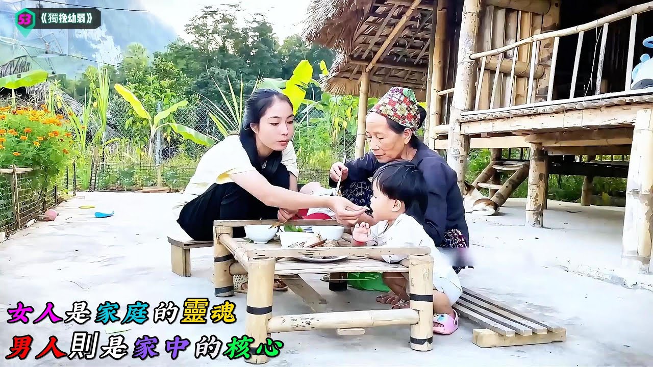 女人是家庭的靈魂，男人則是家中的核心《獨挽幼弱》53