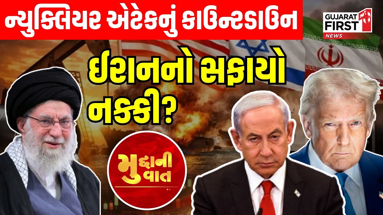 Mudda Ni Vaat | Nuclear Attack નું કાઉન્ટડાઉન, Iran નો સફાયો નક્કી ? | Gujarat First