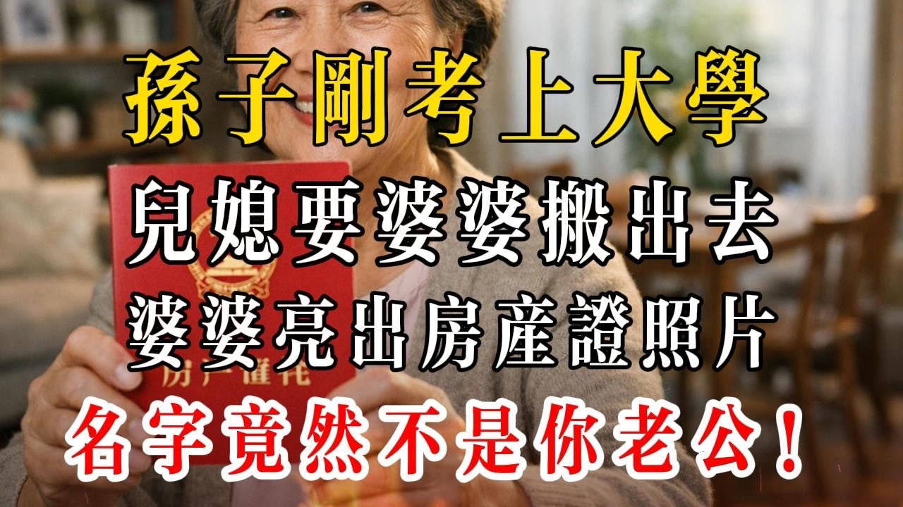孫子剛考上大學，兒媳就逼婆婆搬出去，婆婆亮房產證：名字不是你老公！