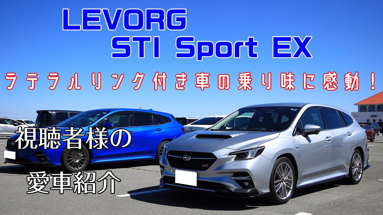 視聴者様の愛車紹介【第三弾】 レヴォーグSTI Sport EX紹介